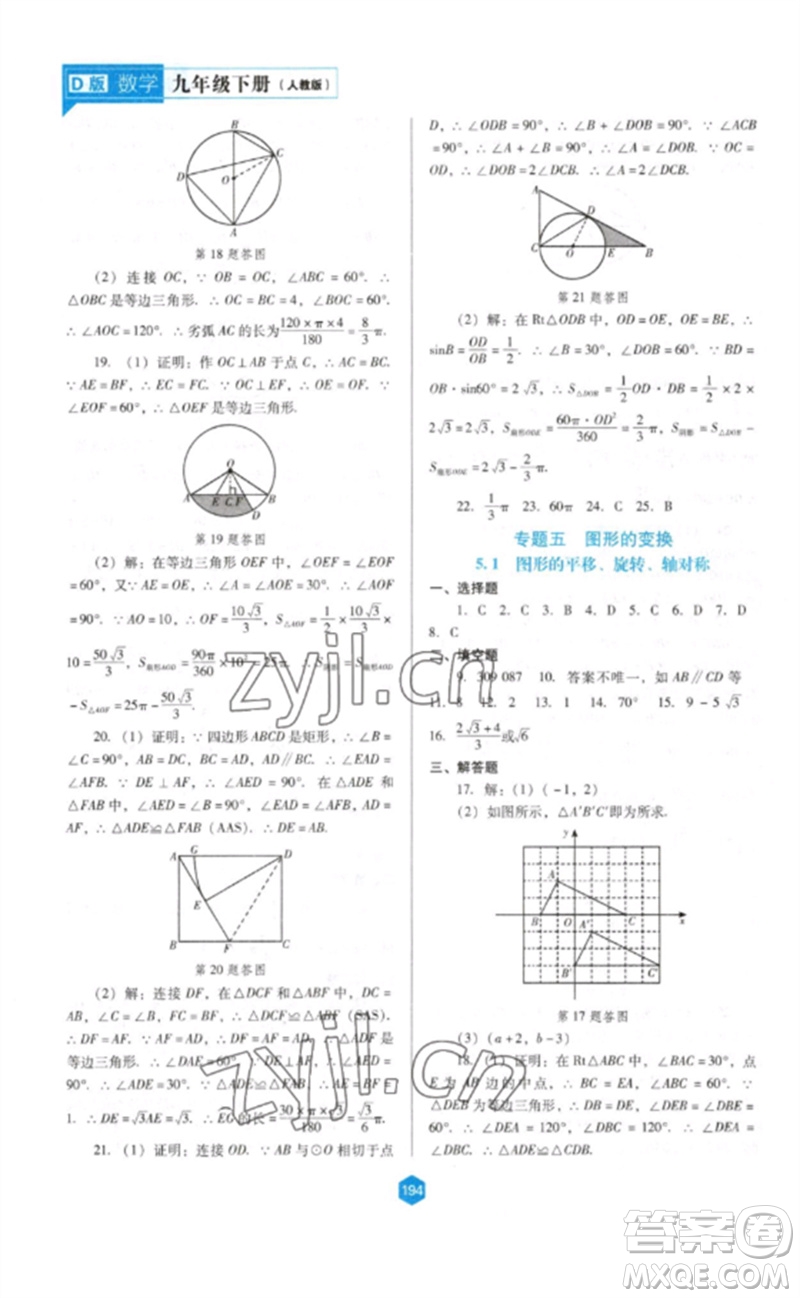 遼海出版社2023新課程數(shù)學(xué)能力培養(yǎng)九年級(jí)下冊人教版D版大連專用參考答案