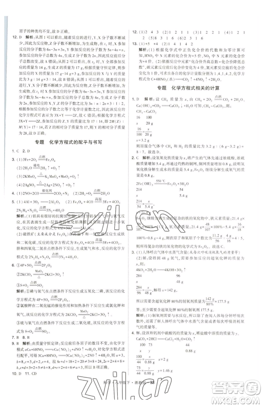 甘肅少年兒童出版社2023經(jīng)綸學(xué)典學(xué)霸題中題八年級(jí)下冊(cè)科學(xué)浙教版參考答案