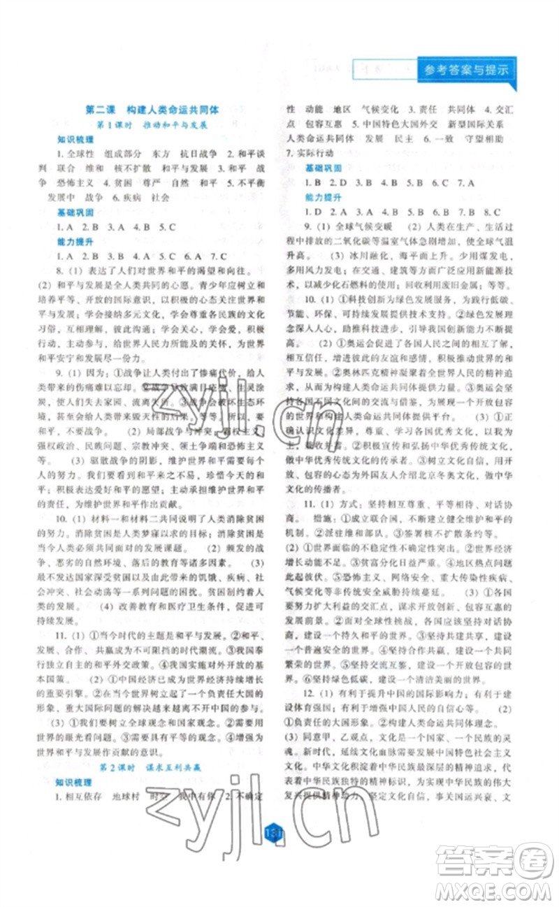 遼海出版社2023新課程道德與法治能力培養(yǎng)九年級下冊人教版參考答案