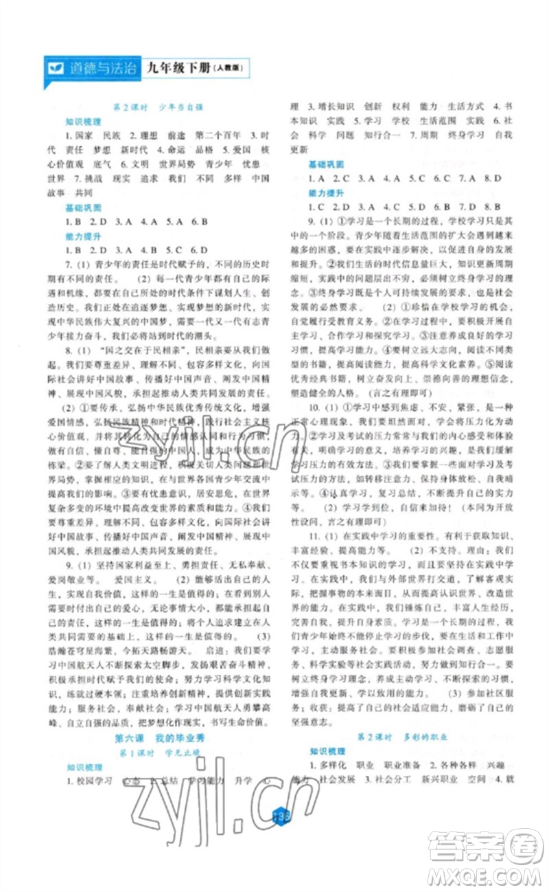 遼海出版社2023新課程道德與法治能力培養(yǎng)九年級下冊人教版參考答案