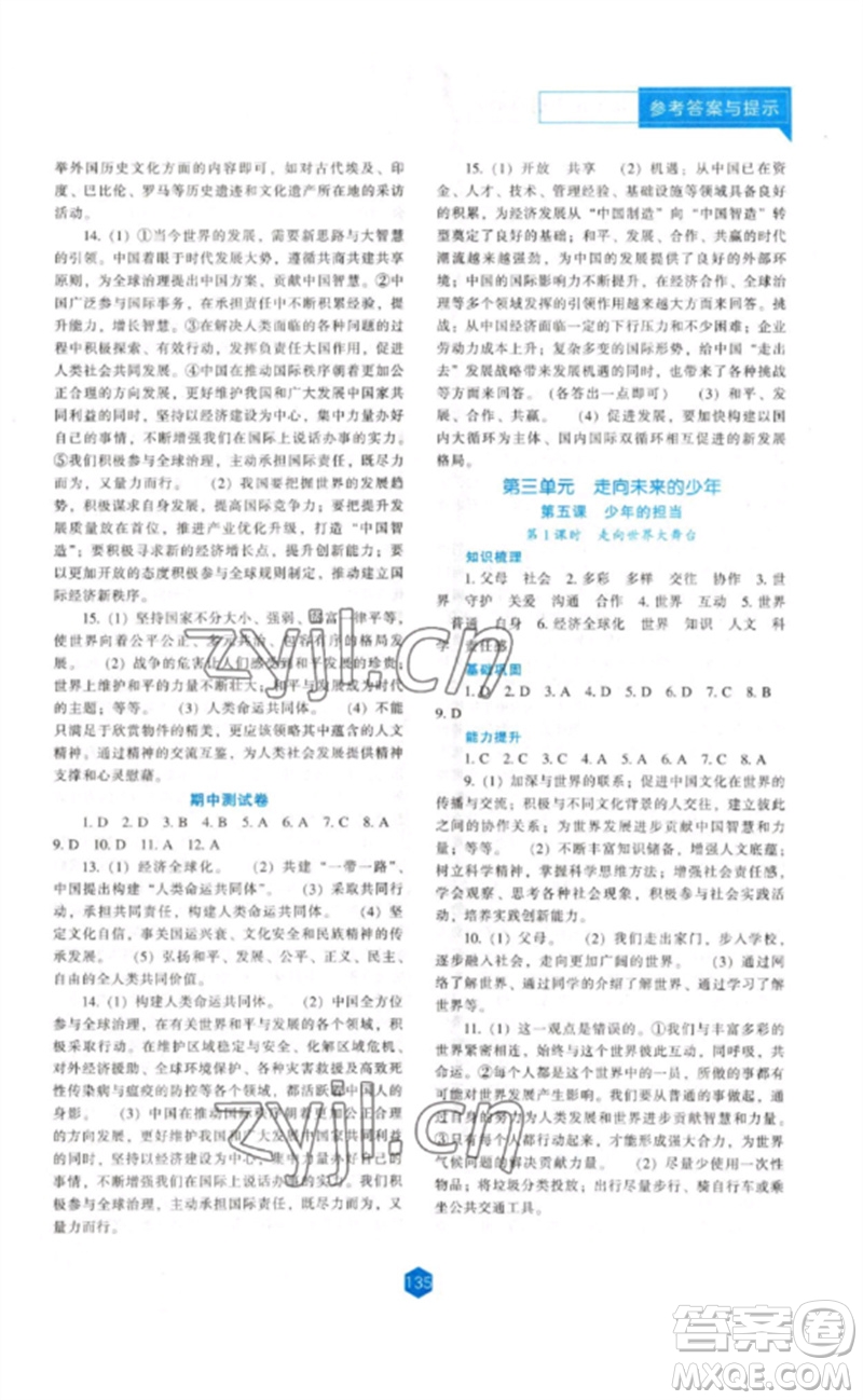 遼海出版社2023新課程道德與法治能力培養(yǎng)九年級下冊人教版參考答案