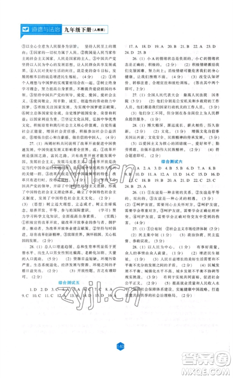 遼海出版社2023新課程道德與法治能力培養(yǎng)九年級下冊人教版參考答案