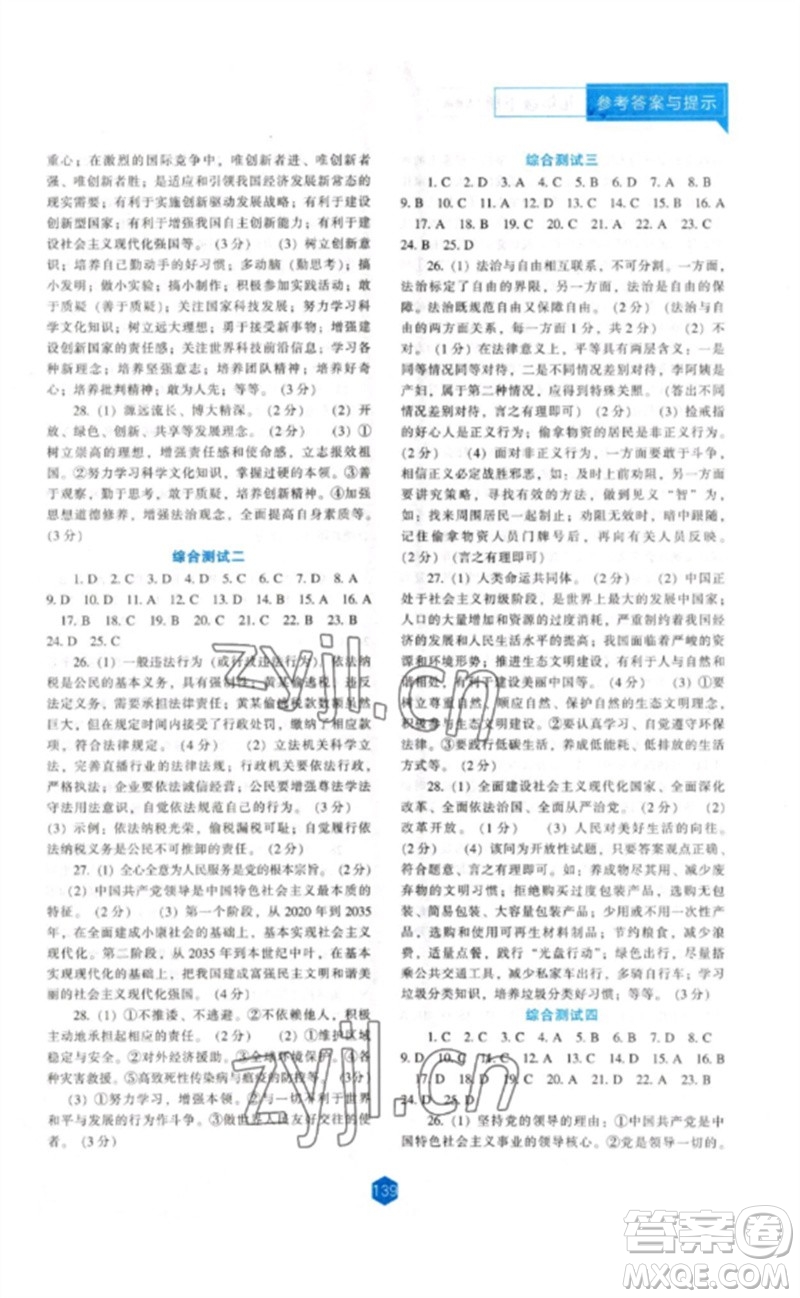 遼海出版社2023新課程道德與法治能力培養(yǎng)九年級下冊人教版參考答案