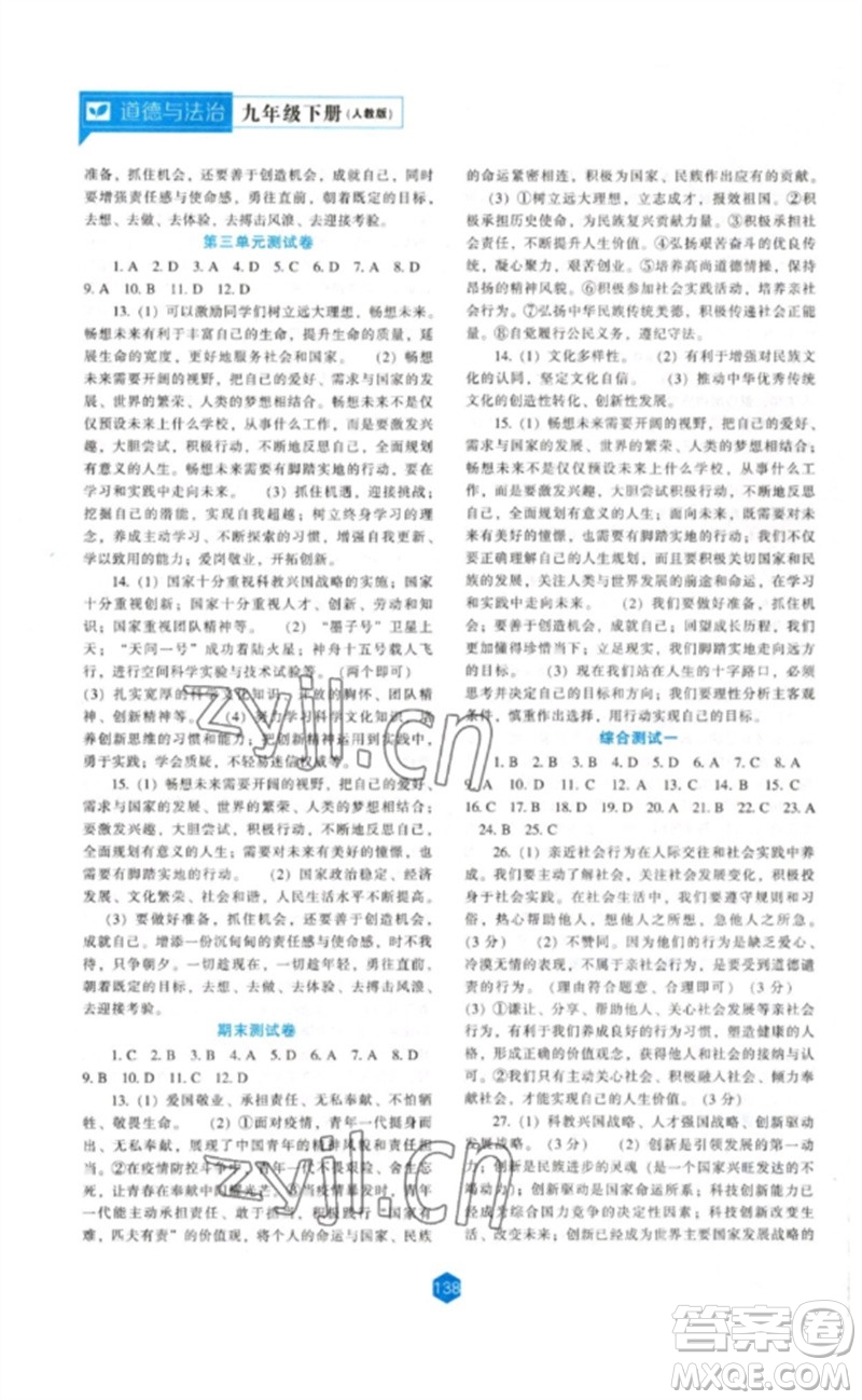 遼海出版社2023新課程道德與法治能力培養(yǎng)九年級下冊人教版參考答案