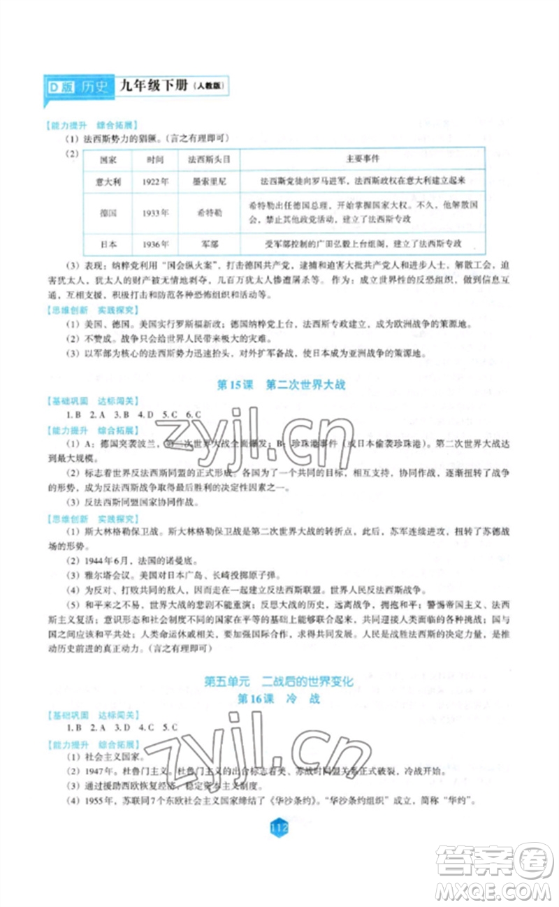 遼海出版社2023新課程歷史能力培養(yǎng)九年級(jí)下冊(cè)人教版D版大連專用參考答案