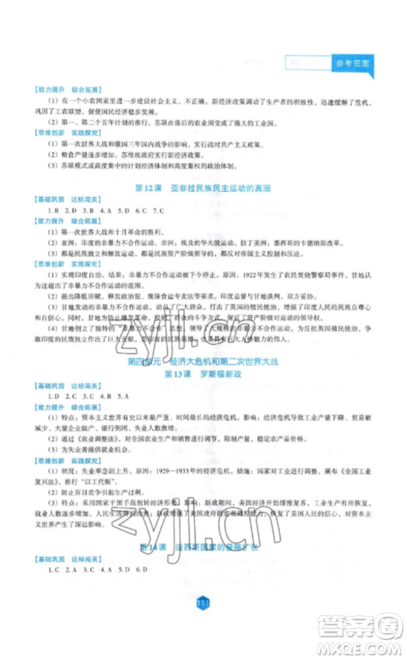 遼海出版社2023新課程歷史能力培養(yǎng)九年級(jí)下冊(cè)人教版D版大連專用參考答案