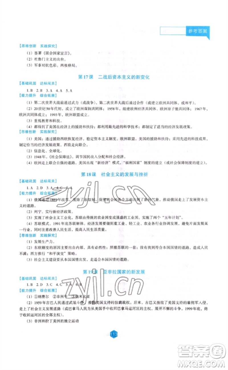 遼海出版社2023新課程歷史能力培養(yǎng)九年級(jí)下冊(cè)人教版D版大連專用參考答案