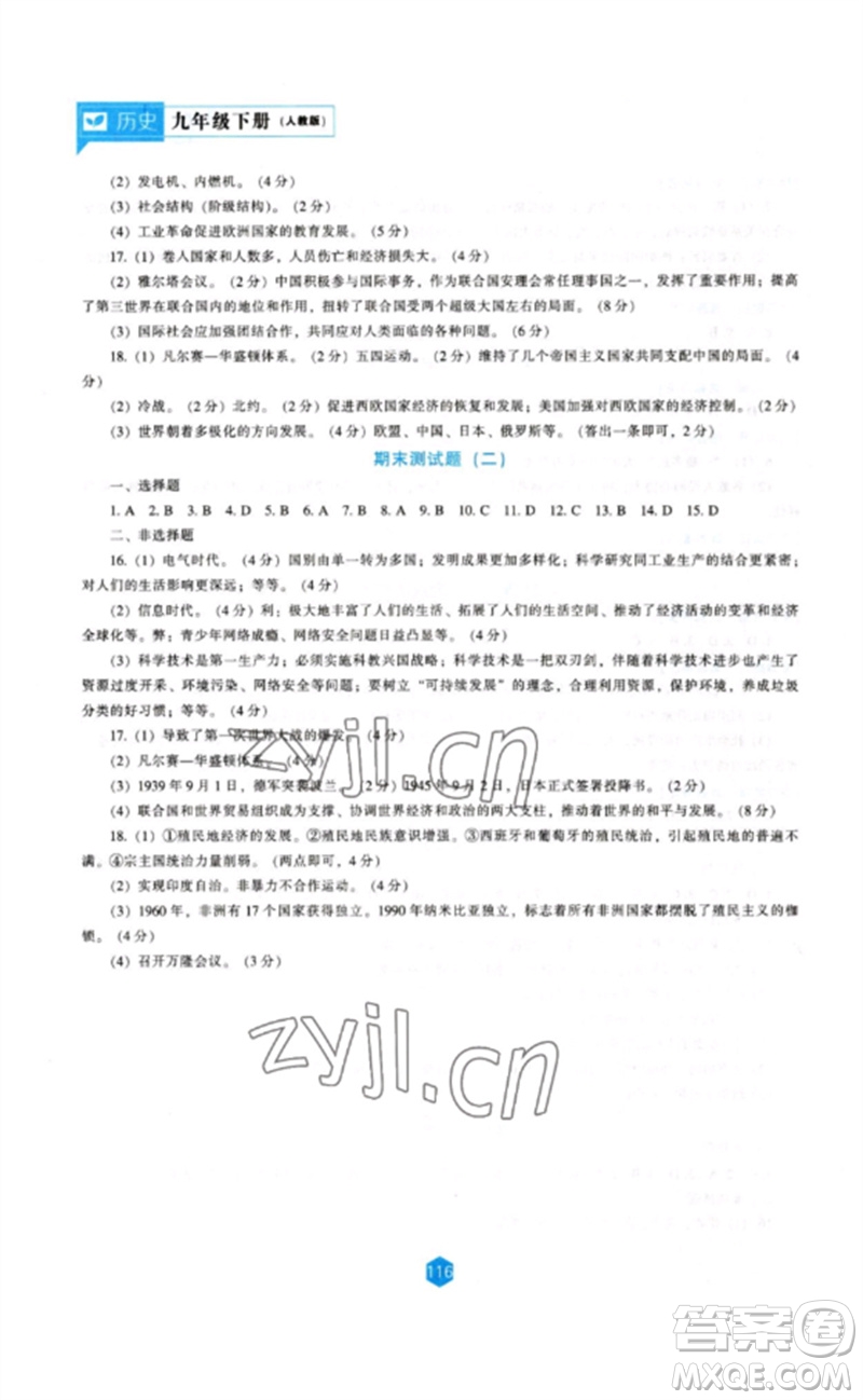 遼海出版社2023新課程歷史能力培養(yǎng)九年級下冊人教版參考答案