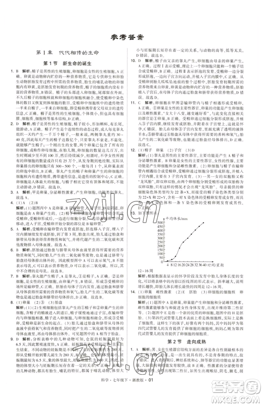 甘肅少年兒童出版社2023經(jīng)綸學典學霸題中題七年級下冊科學浙教版參考答案