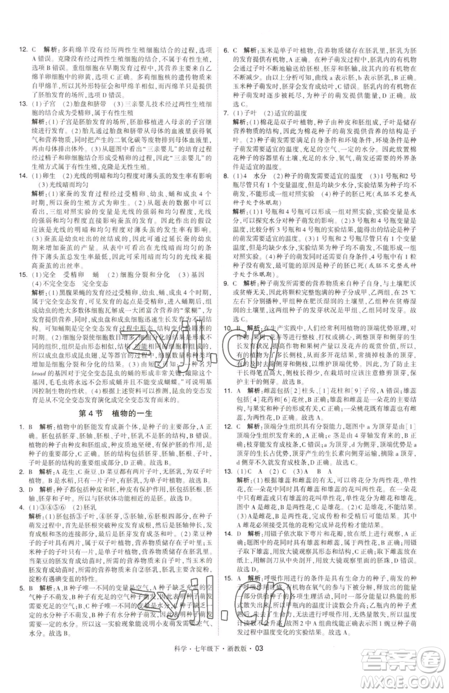 甘肅少年兒童出版社2023經(jīng)綸學典學霸題中題七年級下冊科學浙教版參考答案