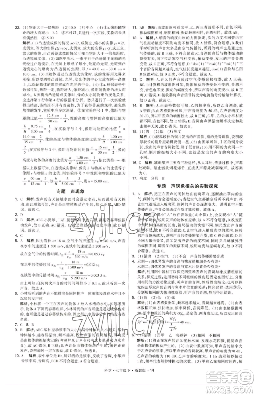 甘肅少年兒童出版社2023經(jīng)綸學典學霸題中題七年級下冊科學浙教版參考答案