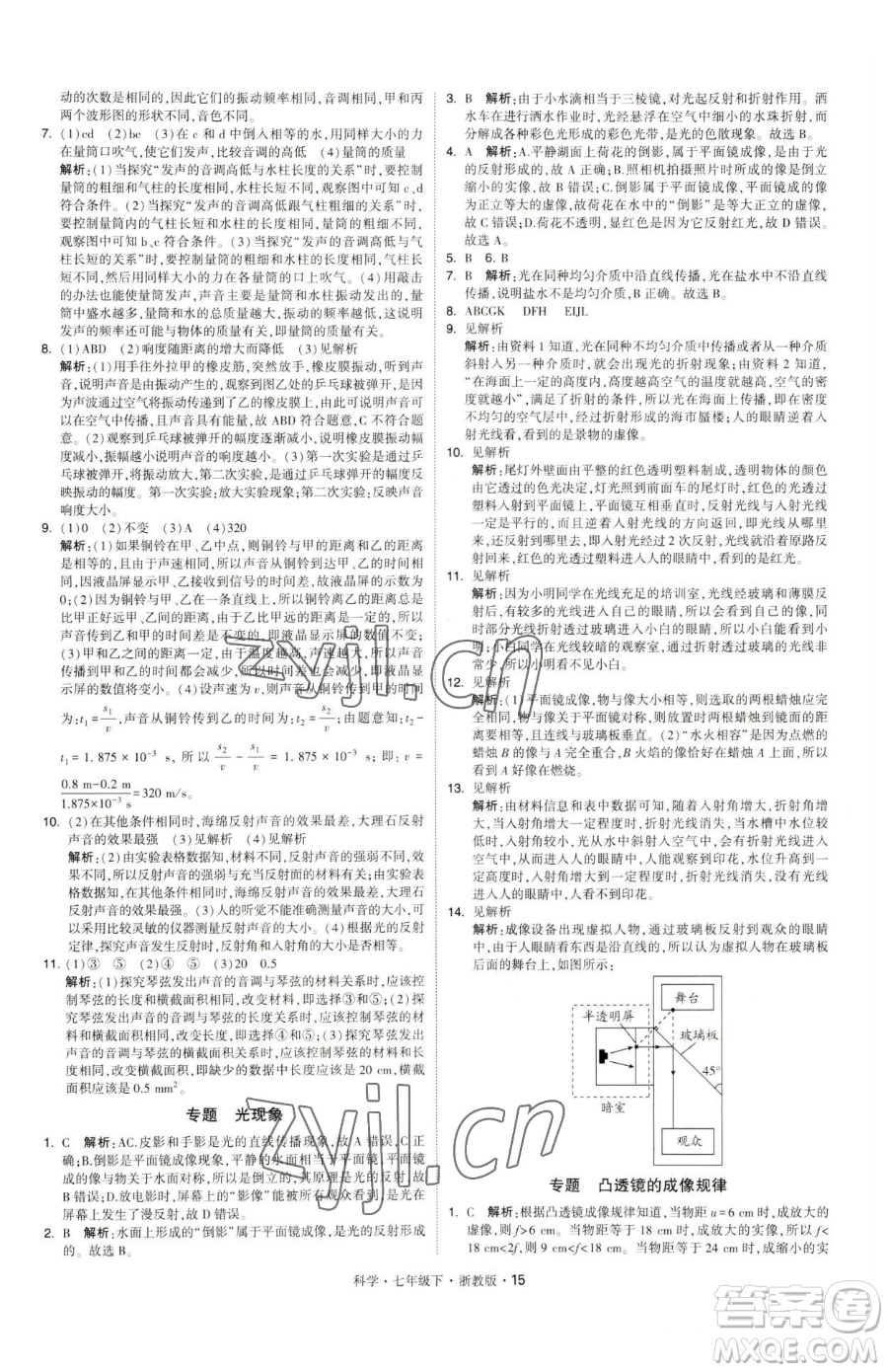 甘肅少年兒童出版社2023經(jīng)綸學典學霸題中題七年級下冊科學浙教版參考答案