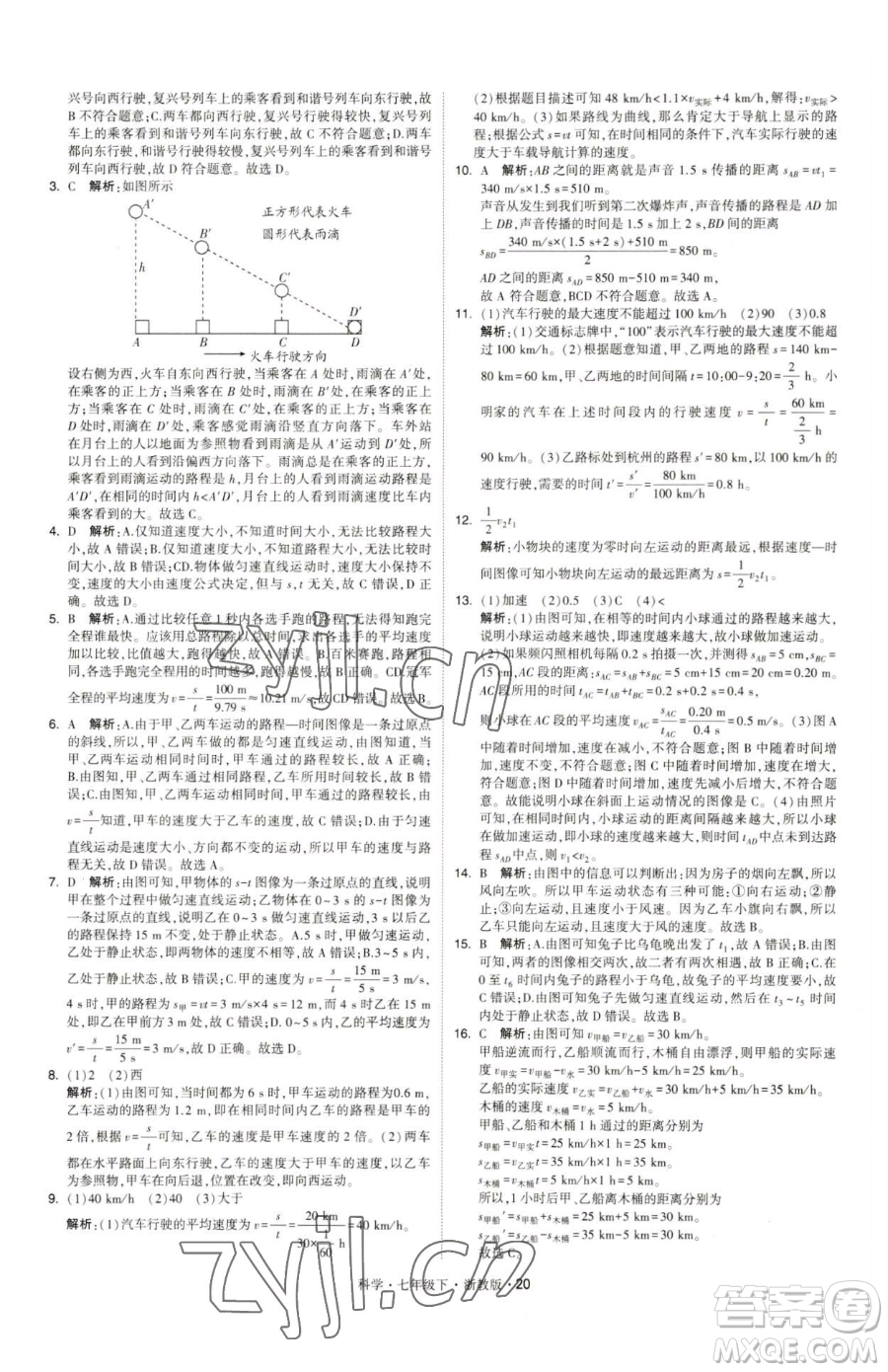 甘肅少年兒童出版社2023經(jīng)綸學典學霸題中題七年級下冊科學浙教版參考答案