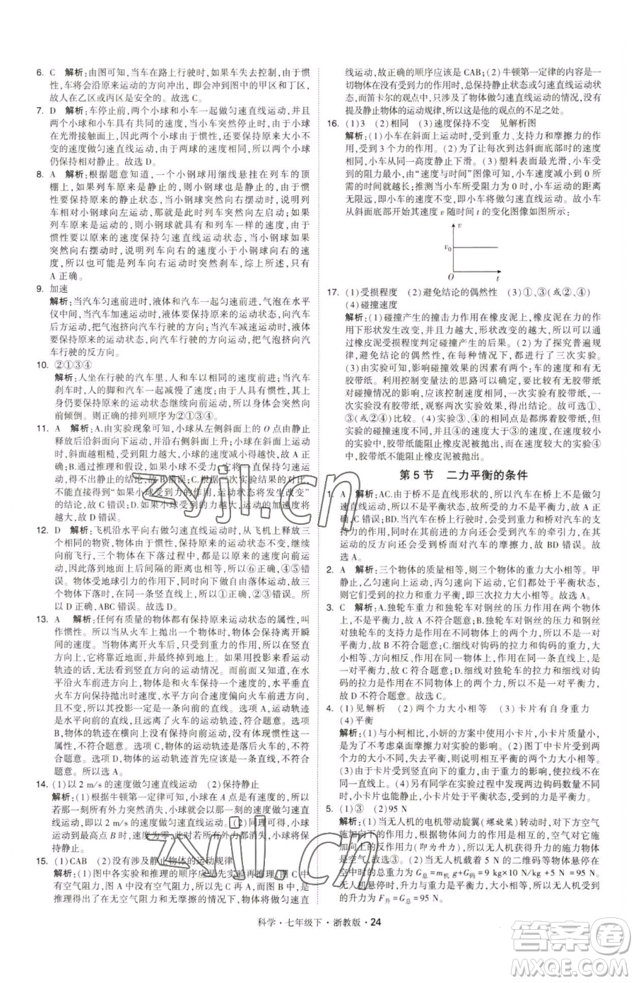 甘肅少年兒童出版社2023經(jīng)綸學典學霸題中題七年級下冊科學浙教版參考答案