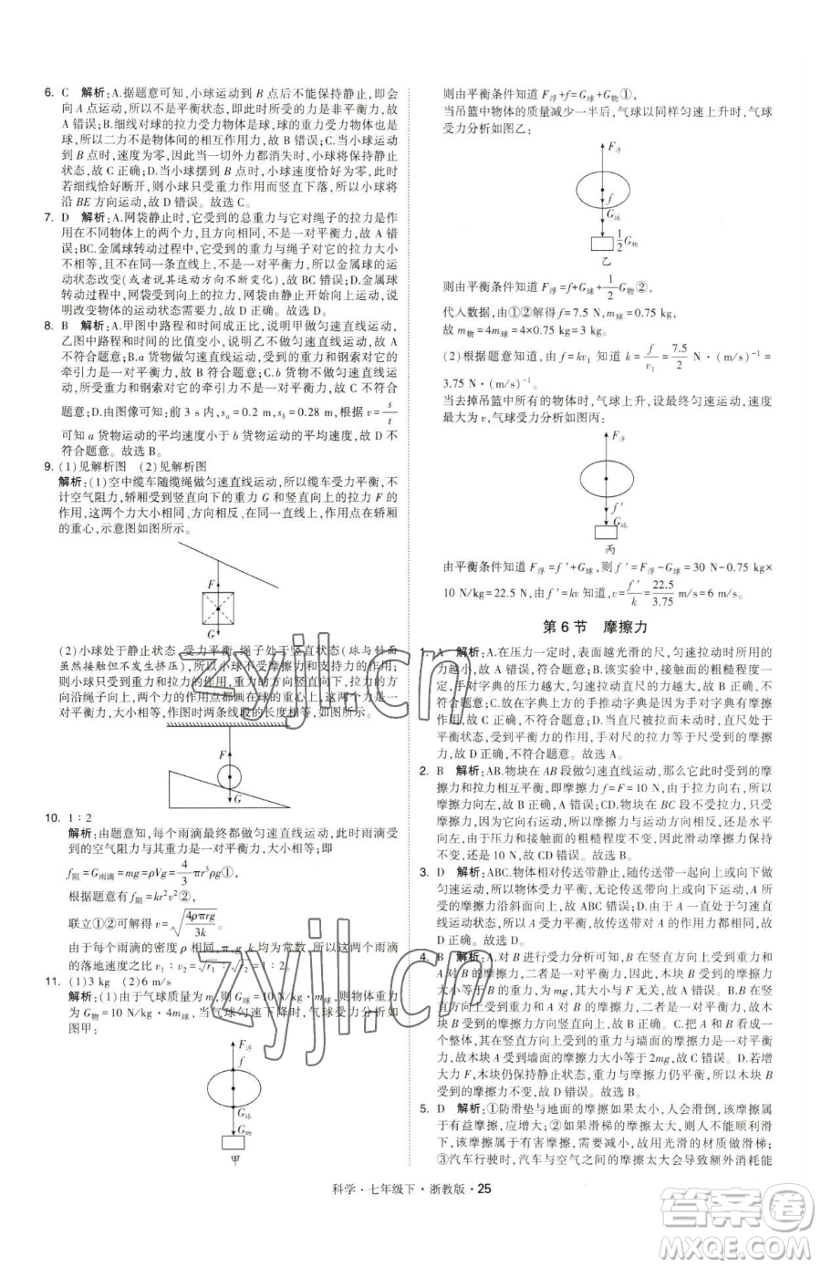 甘肅少年兒童出版社2023經(jīng)綸學典學霸題中題七年級下冊科學浙教版參考答案