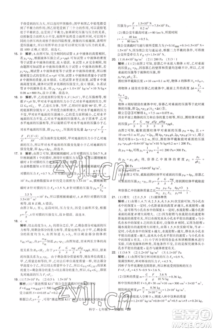 甘肅少年兒童出版社2023經(jīng)綸學典學霸題中題七年級下冊科學浙教版參考答案