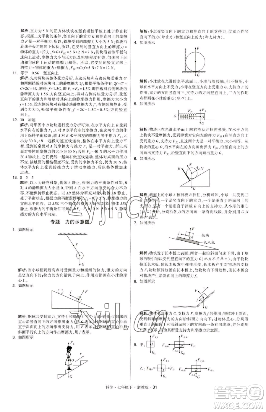 甘肅少年兒童出版社2023經(jīng)綸學典學霸題中題七年級下冊科學浙教版參考答案