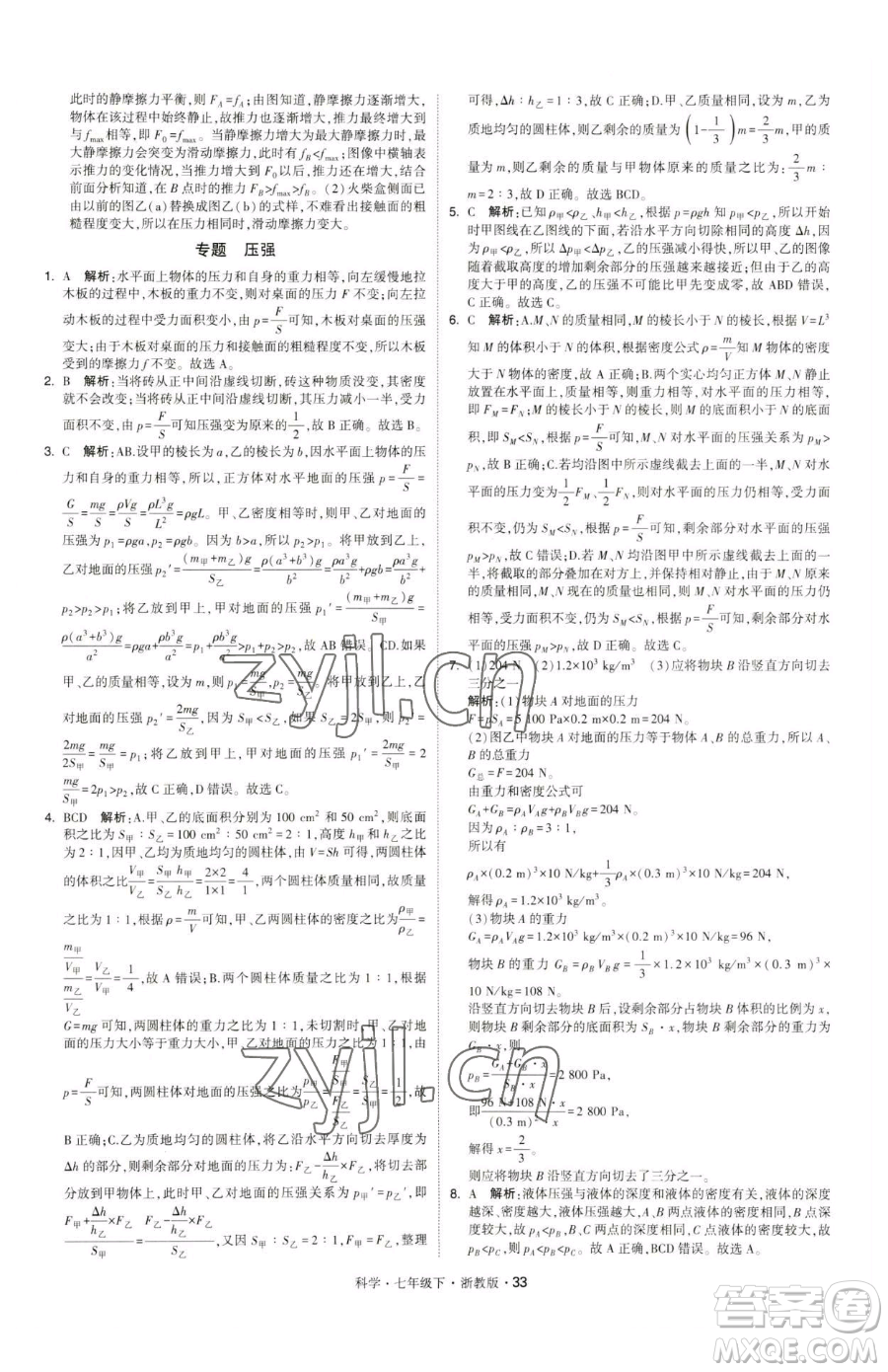 甘肅少年兒童出版社2023經(jīng)綸學典學霸題中題七年級下冊科學浙教版參考答案