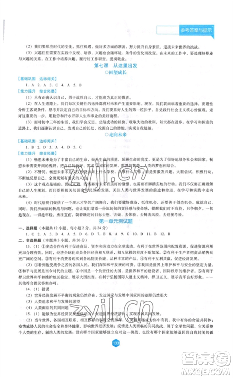 遼海出版社2023新課程道德與法治能力培養(yǎng)九年級(jí)下冊(cè)人教版D版大連專(zhuān)用參考答案