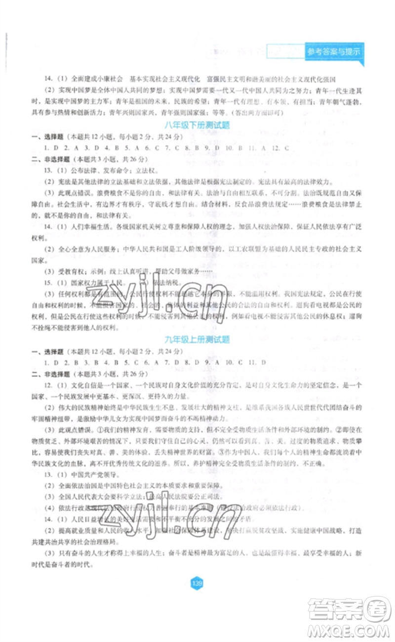 遼海出版社2023新課程道德與法治能力培養(yǎng)九年級(jí)下冊(cè)人教版D版大連專(zhuān)用參考答案