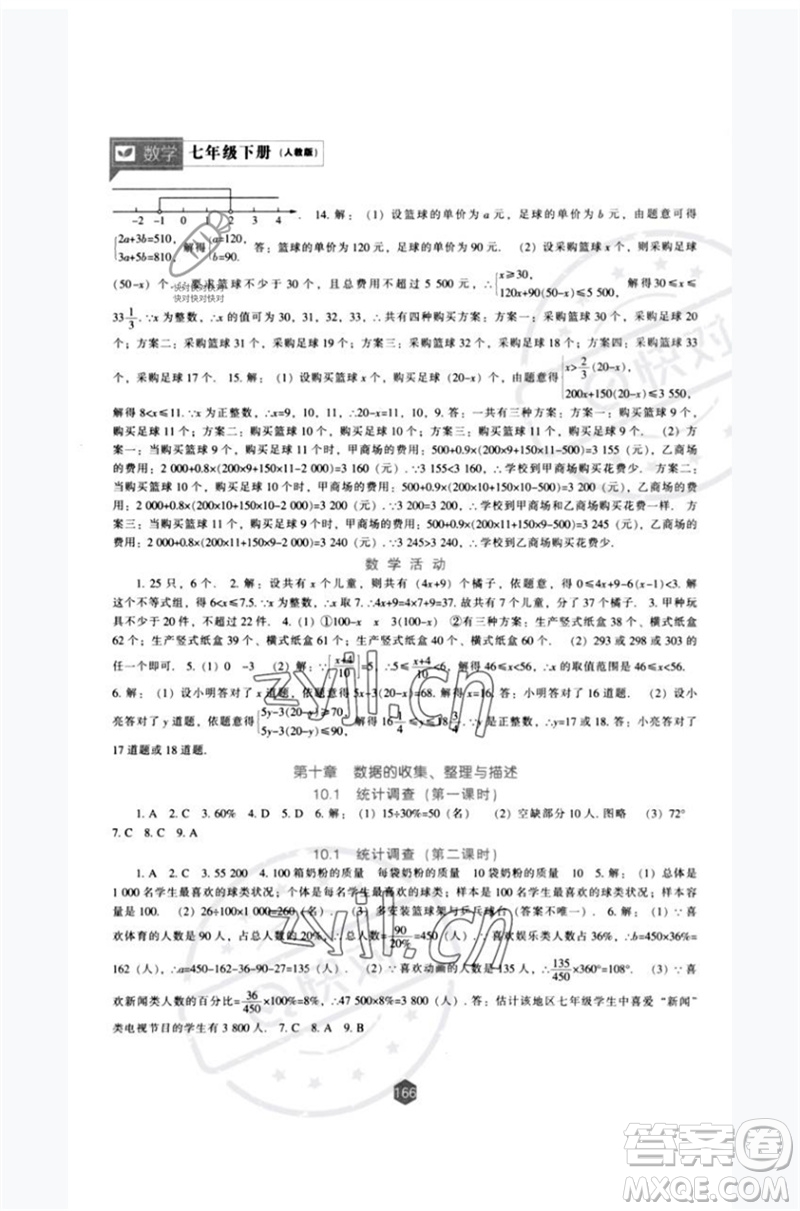 遼海出版社2023新課程數(shù)學能力培養(yǎng)七年級下冊人教版參考答案