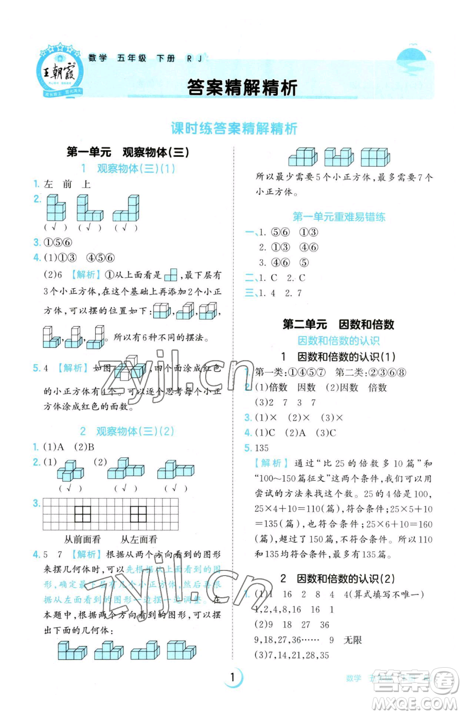 江西人民出版社2023王朝霞德才兼?zhèn)渥鳂I(yè)創(chuàng)新設(shè)計(jì)五年級(jí)下冊(cè)數(shù)學(xué)人教版參考答案