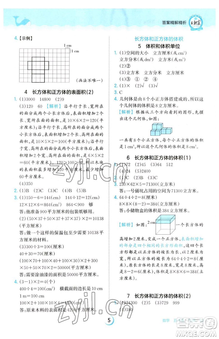 江西人民出版社2023王朝霞德才兼?zhèn)渥鳂I(yè)創(chuàng)新設(shè)計(jì)五年級(jí)下冊(cè)數(shù)學(xué)人教版參考答案