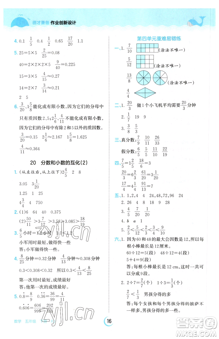 江西人民出版社2023王朝霞德才兼?zhèn)渥鳂I(yè)創(chuàng)新設(shè)計(jì)五年級(jí)下冊(cè)數(shù)學(xué)人教版參考答案