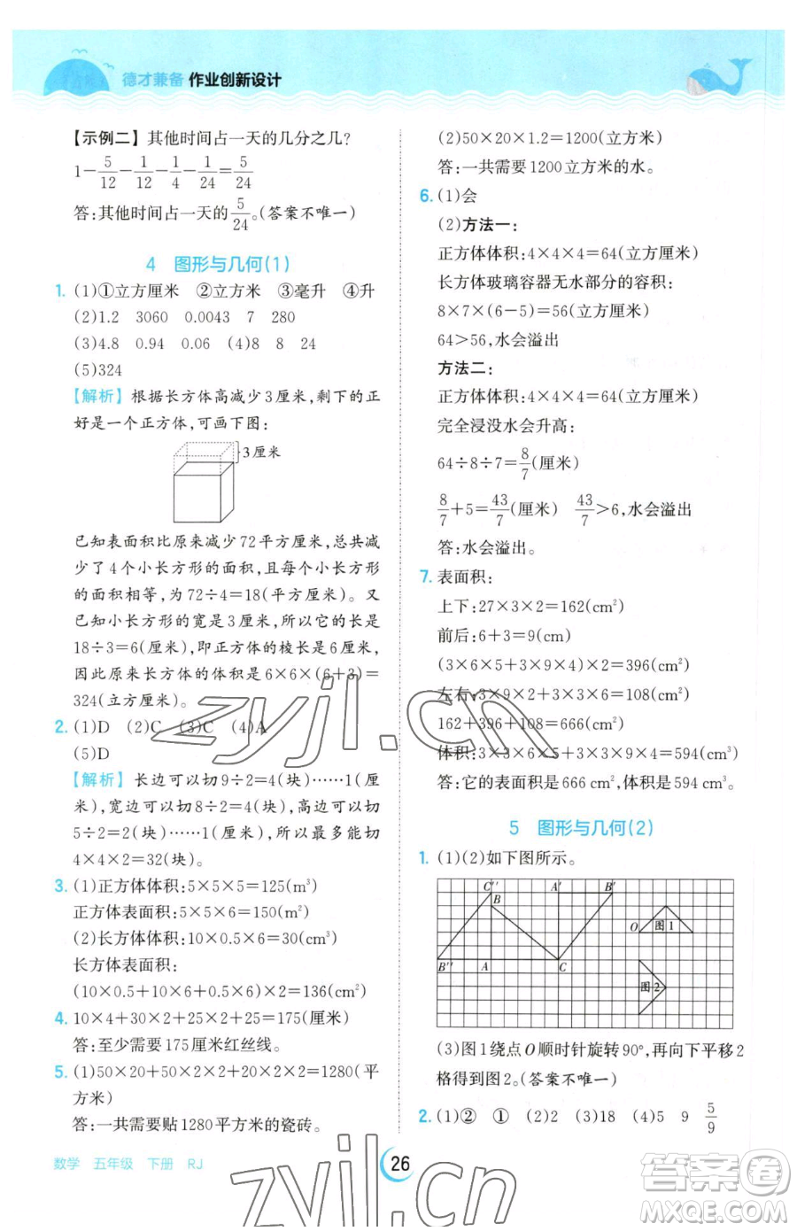 江西人民出版社2023王朝霞德才兼?zhèn)渥鳂I(yè)創(chuàng)新設(shè)計(jì)五年級(jí)下冊(cè)數(shù)學(xué)人教版參考答案