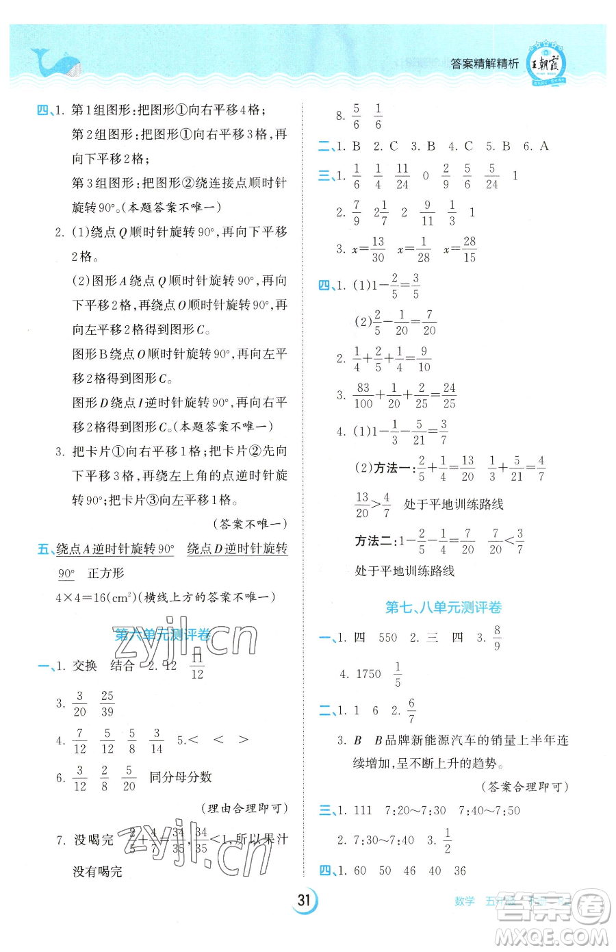 江西人民出版社2023王朝霞德才兼?zhèn)渥鳂I(yè)創(chuàng)新設(shè)計(jì)五年級(jí)下冊(cè)數(shù)學(xué)人教版參考答案