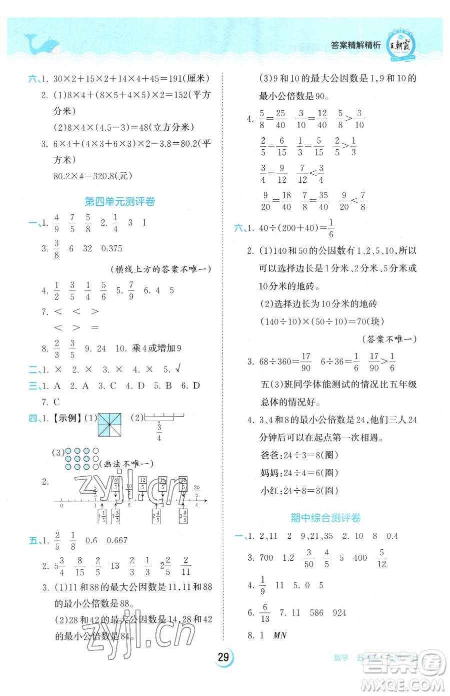 江西人民出版社2023王朝霞德才兼?zhèn)渥鳂I(yè)創(chuàng)新設(shè)計(jì)五年級(jí)下冊(cè)數(shù)學(xué)人教版參考答案