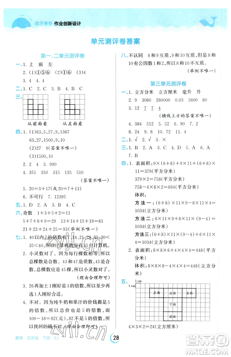 江西人民出版社2023王朝霞德才兼?zhèn)渥鳂I(yè)創(chuàng)新設(shè)計(jì)五年級(jí)下冊(cè)數(shù)學(xué)人教版參考答案