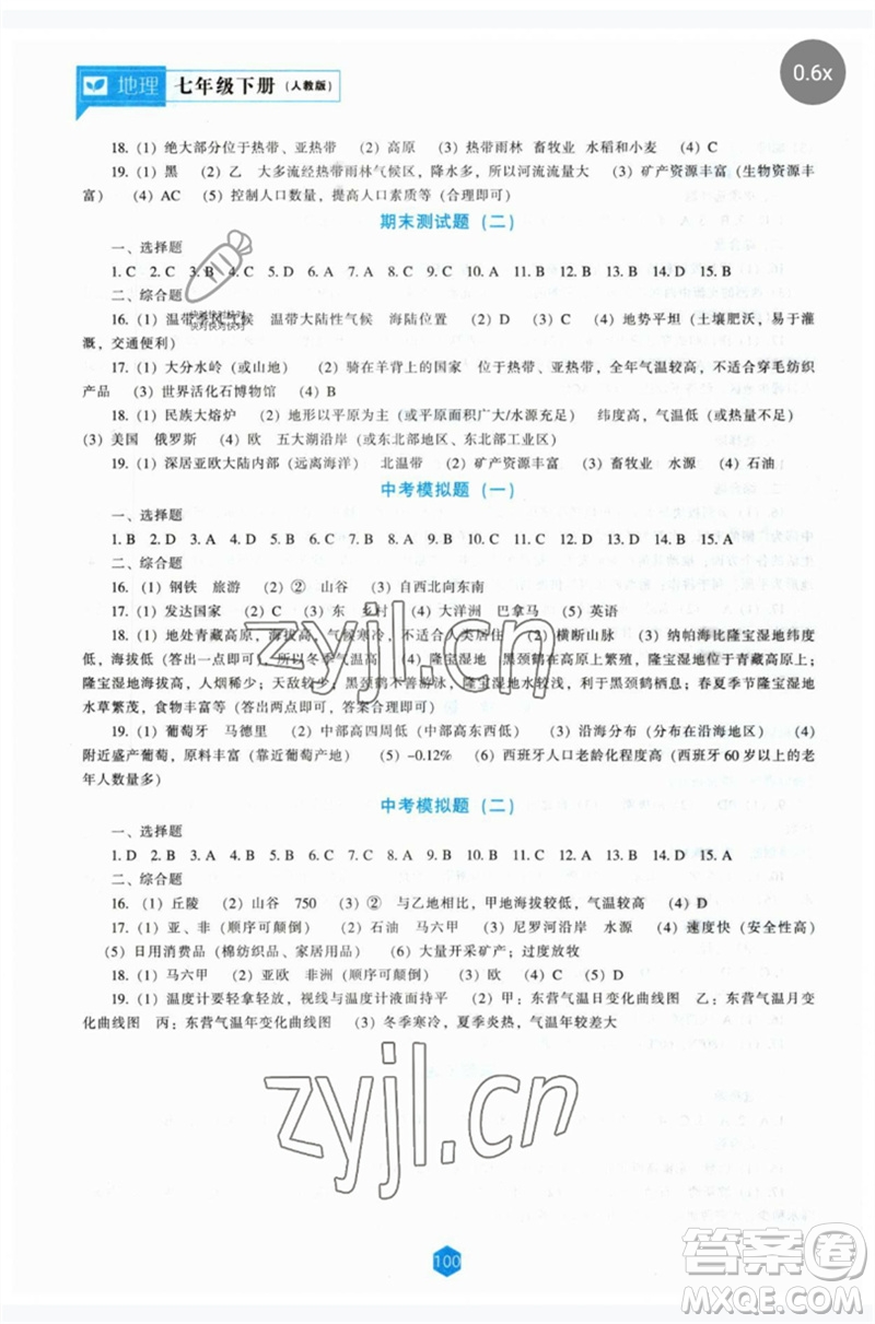 遼海出版社2023新課程地理能力培養(yǎng)七年級下冊人教版參考答案