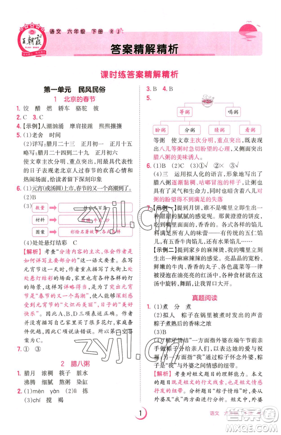 江西人民出版社2023王朝霞德才兼?zhèn)渥鳂I(yè)創(chuàng)新設(shè)計(jì)六年級(jí)下冊(cè)語(yǔ)文人教版參考答案