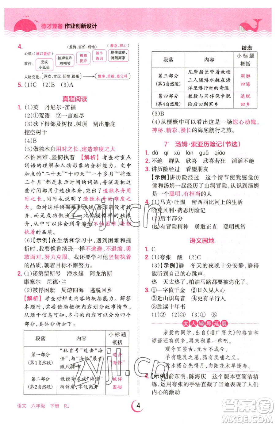 江西人民出版社2023王朝霞德才兼?zhèn)渥鳂I(yè)創(chuàng)新設(shè)計(jì)六年級(jí)下冊(cè)語(yǔ)文人教版參考答案