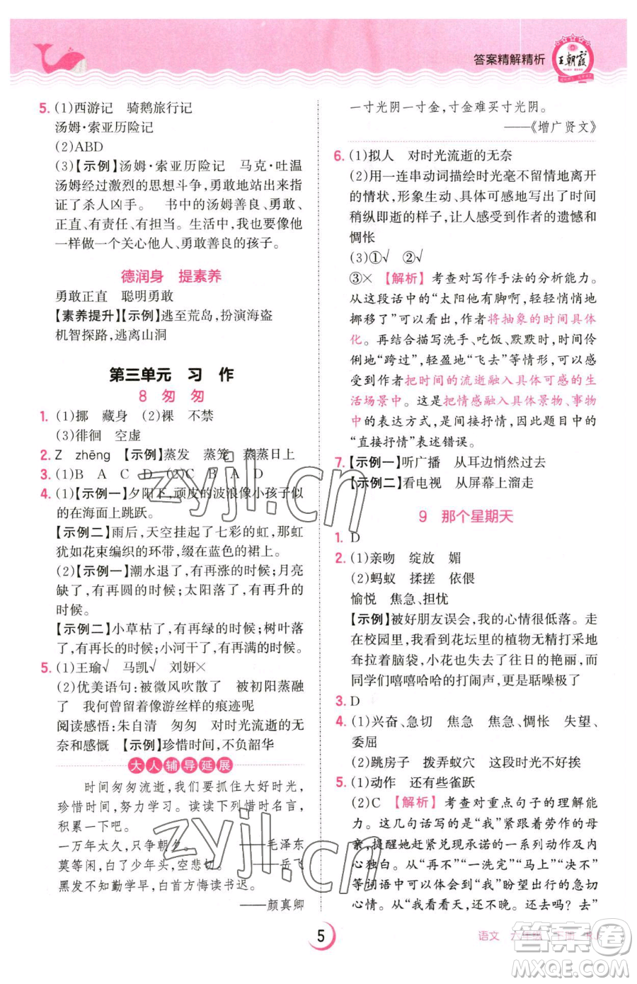 江西人民出版社2023王朝霞德才兼?zhèn)渥鳂I(yè)創(chuàng)新設(shè)計(jì)六年級(jí)下冊(cè)語(yǔ)文人教版參考答案