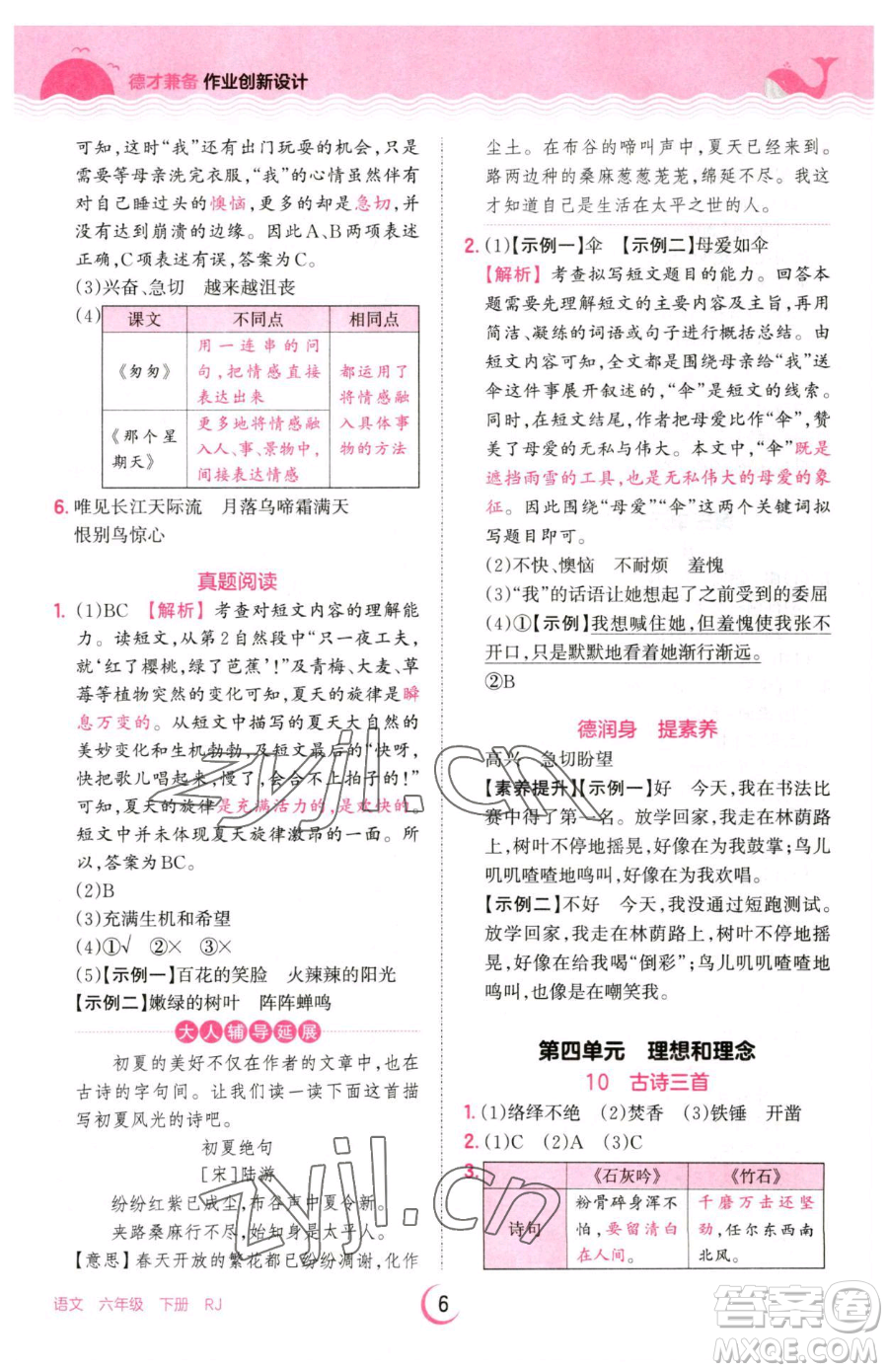 江西人民出版社2023王朝霞德才兼?zhèn)渥鳂I(yè)創(chuàng)新設(shè)計(jì)六年級(jí)下冊(cè)語(yǔ)文人教版參考答案