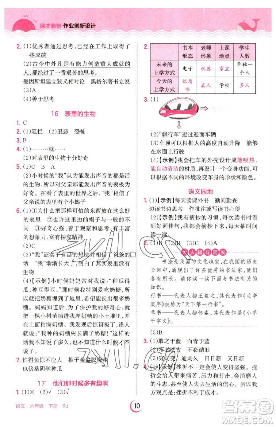 江西人民出版社2023王朝霞德才兼?zhèn)渥鳂I(yè)創(chuàng)新設(shè)計(jì)六年級(jí)下冊(cè)語(yǔ)文人教版參考答案