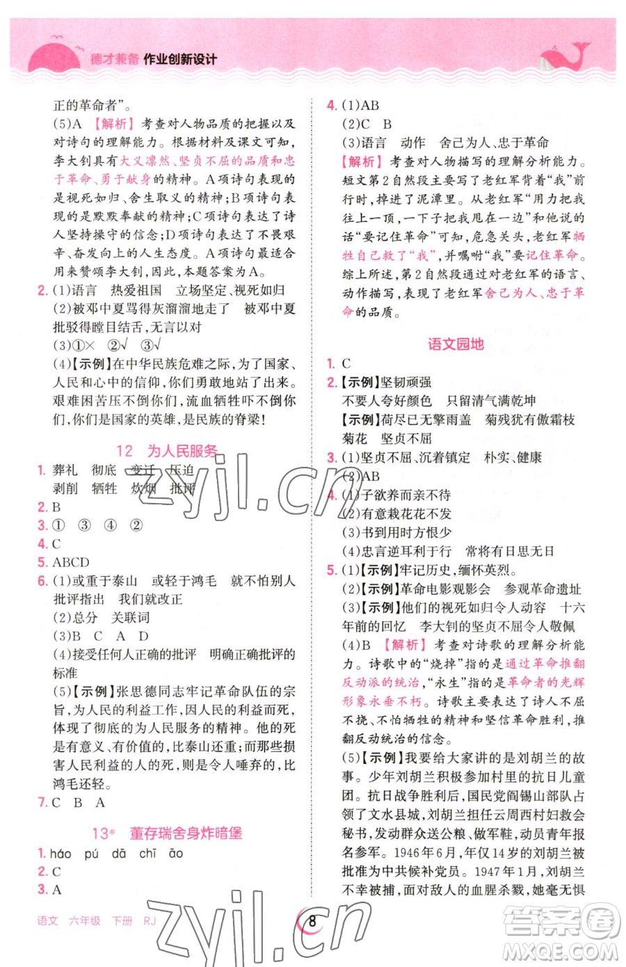 江西人民出版社2023王朝霞德才兼?zhèn)渥鳂I(yè)創(chuàng)新設(shè)計(jì)六年級(jí)下冊(cè)語(yǔ)文人教版參考答案