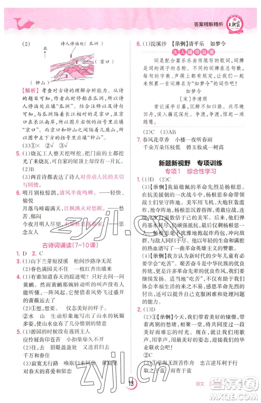 江西人民出版社2023王朝霞德才兼?zhèn)渥鳂I(yè)創(chuàng)新設(shè)計(jì)六年級(jí)下冊(cè)語(yǔ)文人教版參考答案