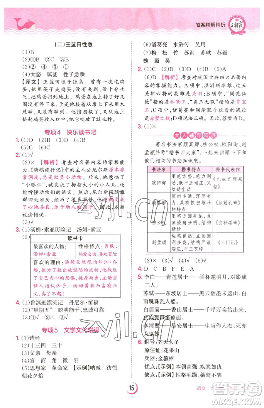 江西人民出版社2023王朝霞德才兼?zhèn)渥鳂I(yè)創(chuàng)新設(shè)計(jì)六年級(jí)下冊(cè)語(yǔ)文人教版參考答案