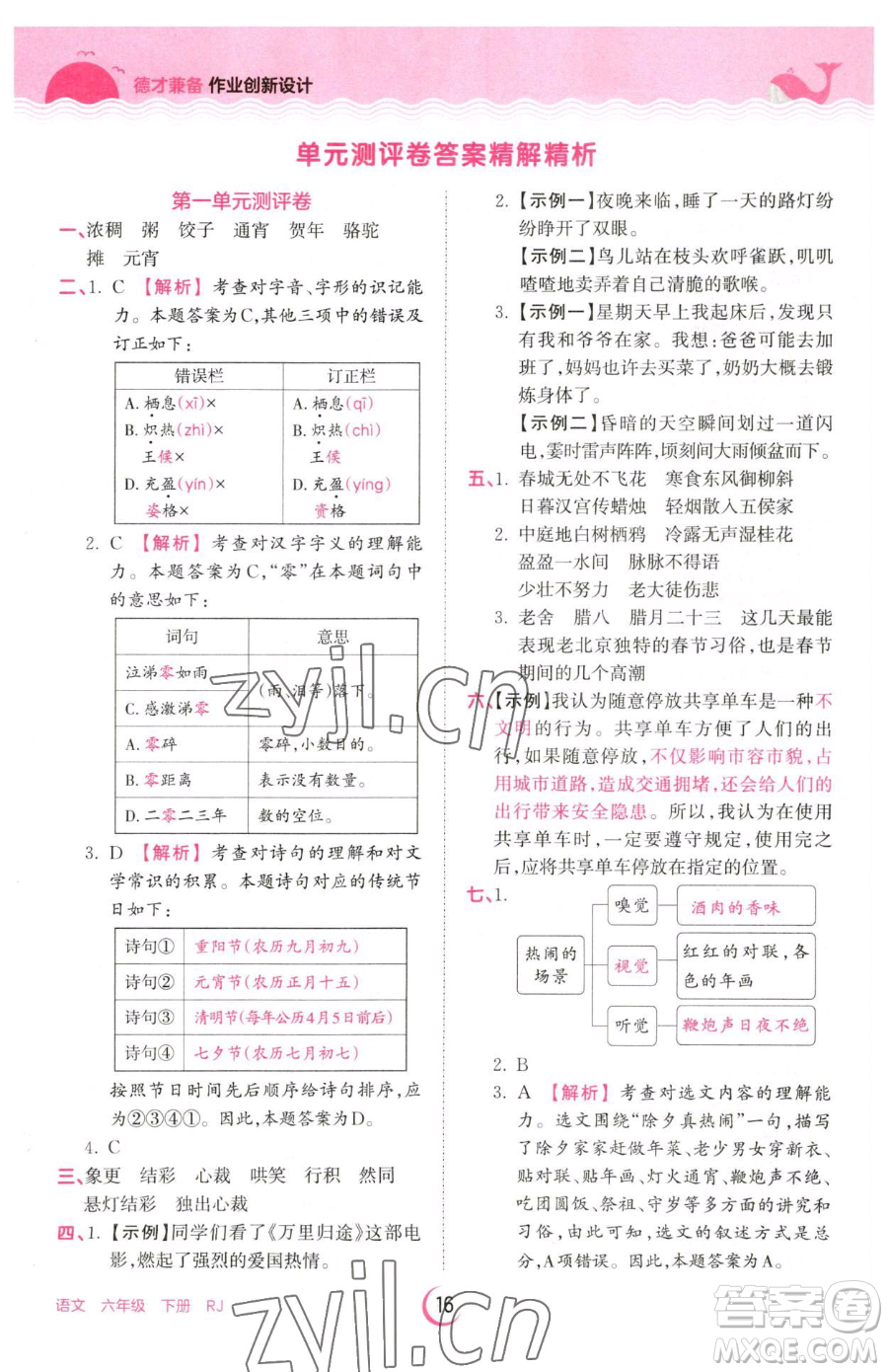 江西人民出版社2023王朝霞德才兼?zhèn)渥鳂I(yè)創(chuàng)新設(shè)計(jì)六年級(jí)下冊(cè)語(yǔ)文人教版參考答案