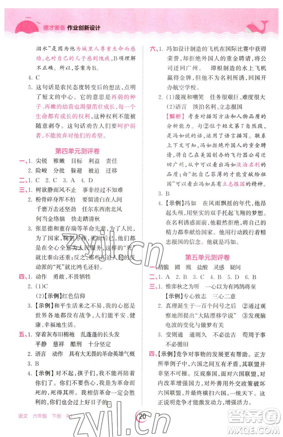 江西人民出版社2023王朝霞德才兼?zhèn)渥鳂I(yè)創(chuàng)新設(shè)計(jì)六年級(jí)下冊(cè)語(yǔ)文人教版參考答案