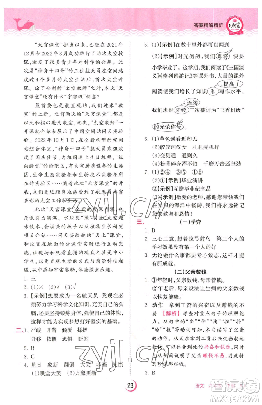 江西人民出版社2023王朝霞德才兼?zhèn)渥鳂I(yè)創(chuàng)新設(shè)計(jì)六年級(jí)下冊(cè)語(yǔ)文人教版參考答案