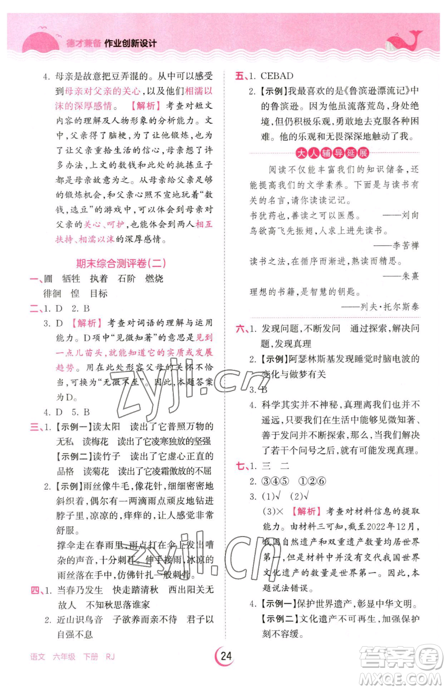 江西人民出版社2023王朝霞德才兼?zhèn)渥鳂I(yè)創(chuàng)新設(shè)計(jì)六年級(jí)下冊(cè)語(yǔ)文人教版參考答案