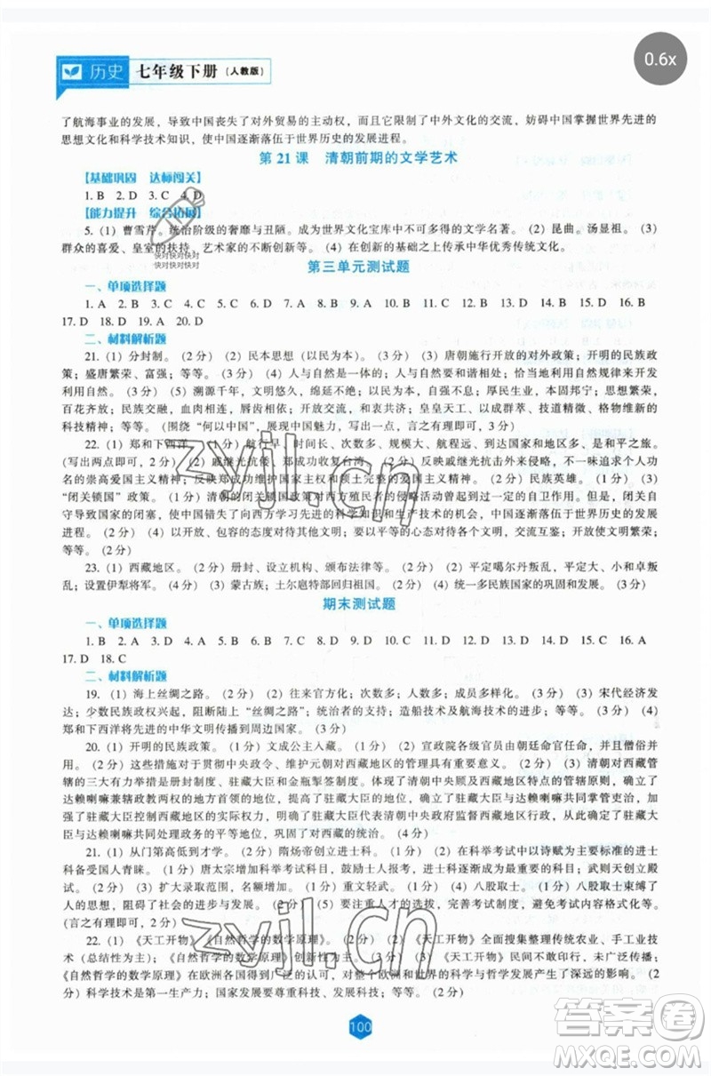 遼海出版社2023新課程歷史能力培養(yǎng)七年級(jí)下冊(cè)人教版參考答案