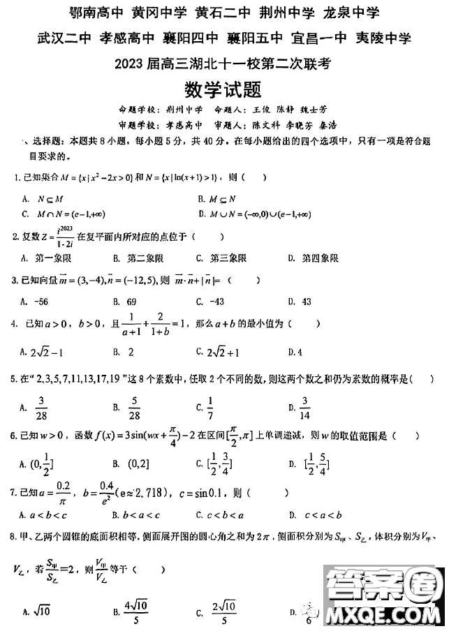 2023屆湖北十一校第二次聯(lián)考數(shù)學(xué)試題答案