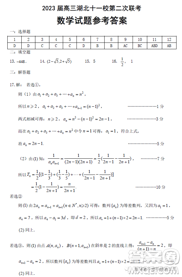 2023屆湖北十一校第二次聯(lián)考數(shù)學(xué)試題答案