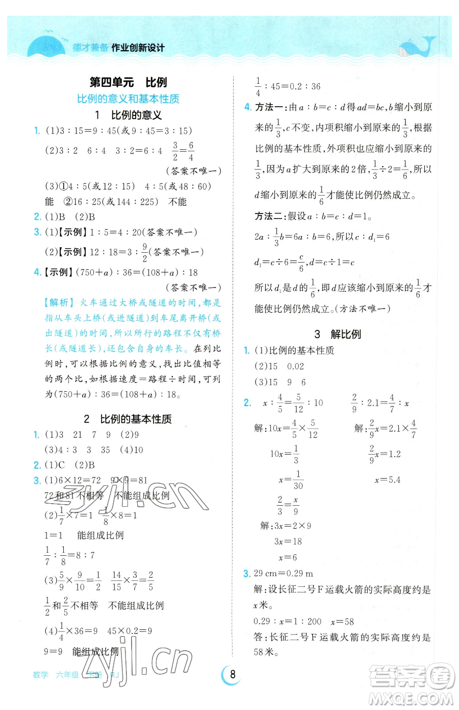 江西人民出版社2023王朝霞德才兼?zhèn)渥鳂I(yè)創(chuàng)新設計六年級下冊數(shù)學人教版參考答案