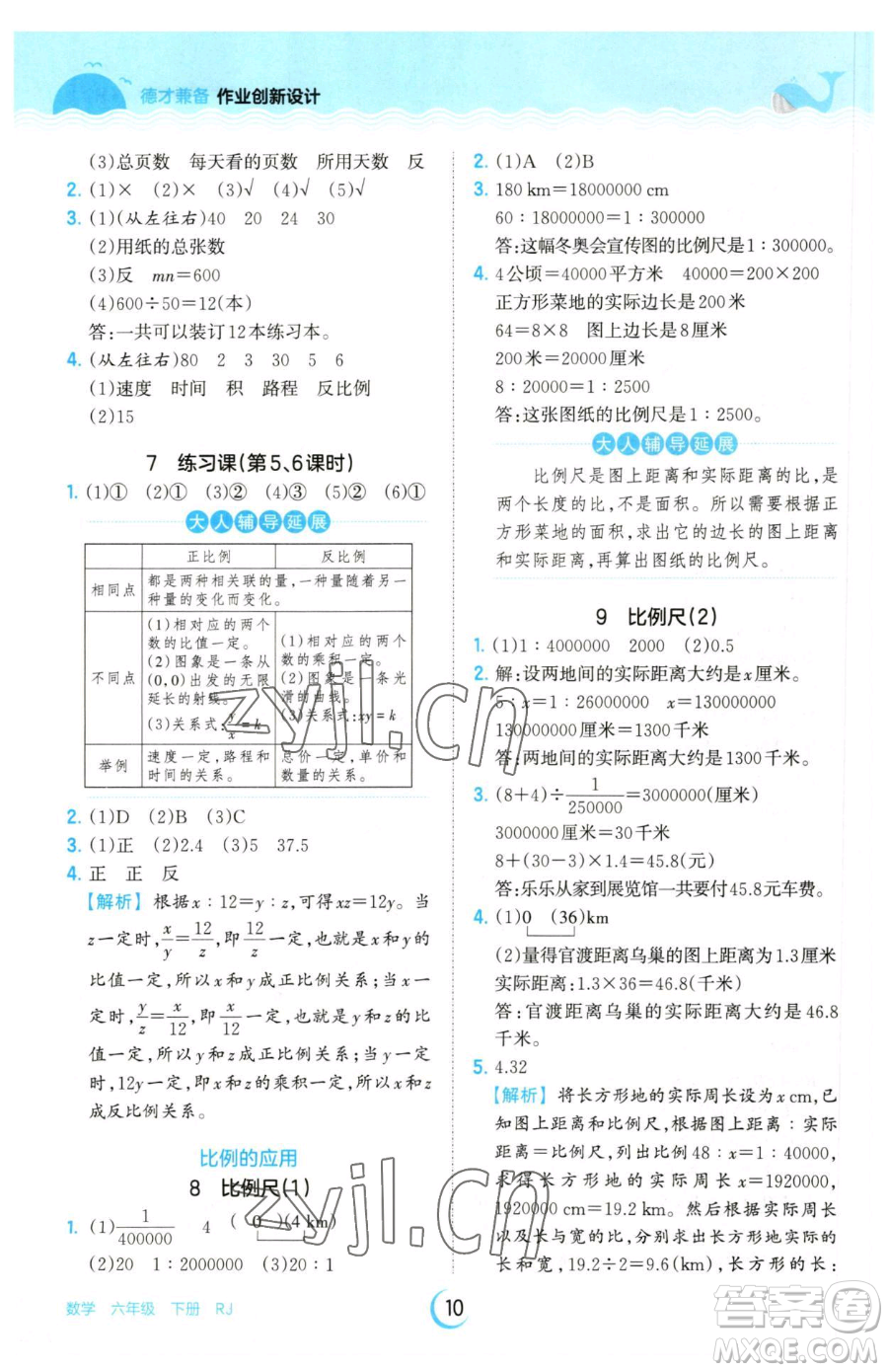 江西人民出版社2023王朝霞德才兼?zhèn)渥鳂I(yè)創(chuàng)新設計六年級下冊數(shù)學人教版參考答案